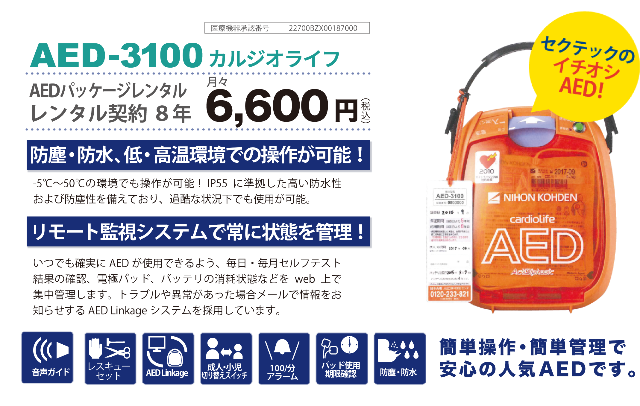 AED-3100カルジオライフ