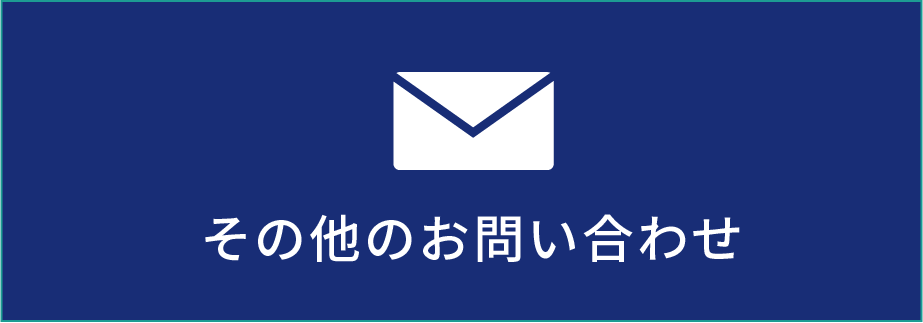 その他お問い合わせ先フォーム