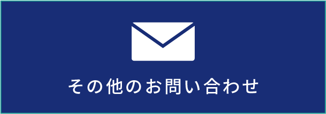 お見積り・お問い合わせ先フォーム