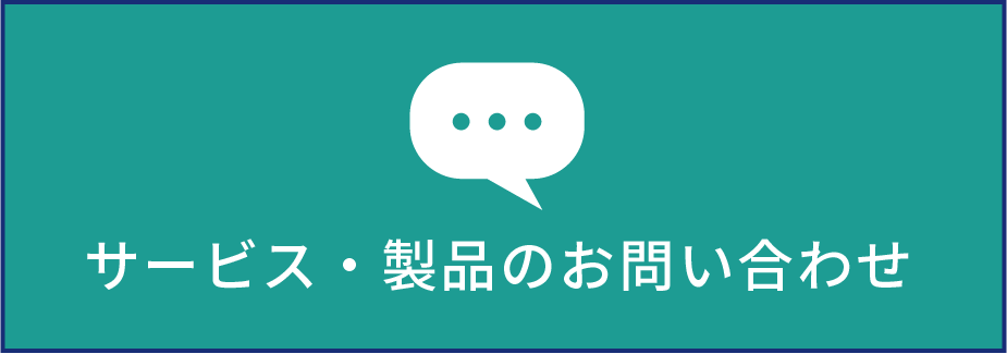 サービス・製品のお問い合わせ先フォーム