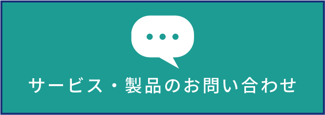 サービス・製品のお問い合わせ