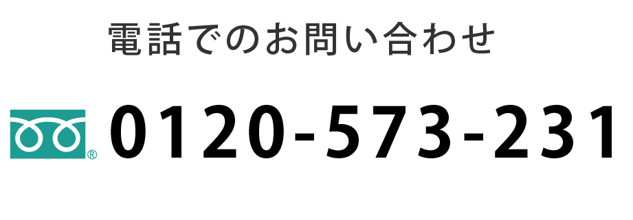 電話でのお問い合わせ先：0120−573−231