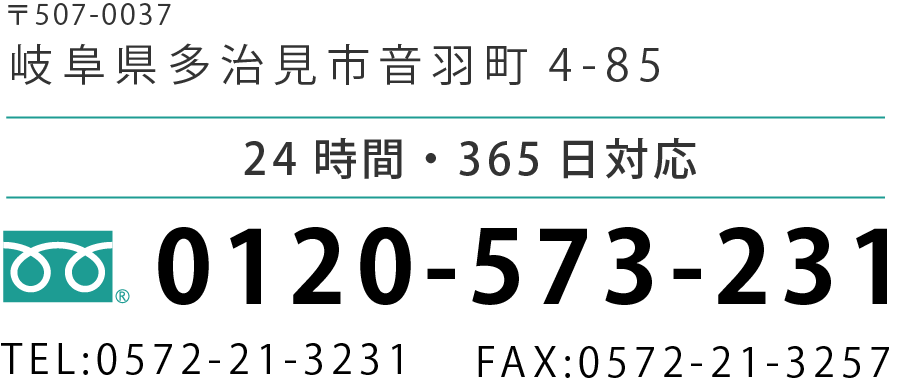 岐阜県多治見市音羽町4-85 フリーダイヤル：0120-573-231