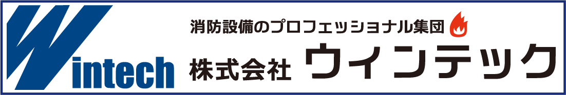 消火設備のプロフェッショナル集団　株式会社ウィンテック