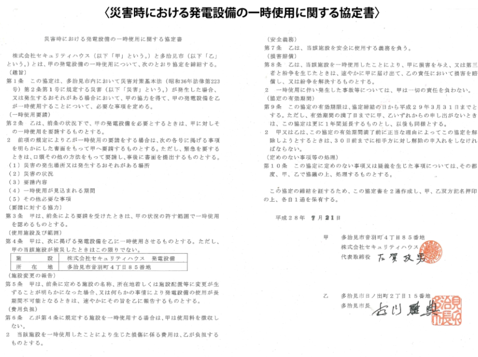 災害時における発電設備の一時使用に関する協定書