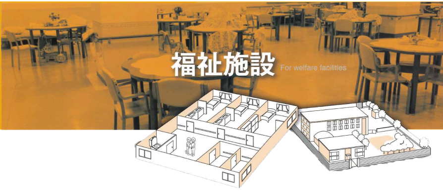 福祉施設のタイトル画像