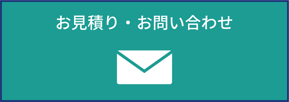 お見積り・お問い合わせ先フォーム
