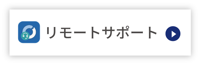 リモートサポート