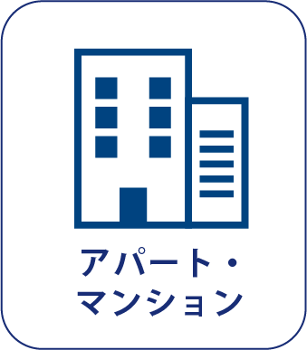 アパート・マンション