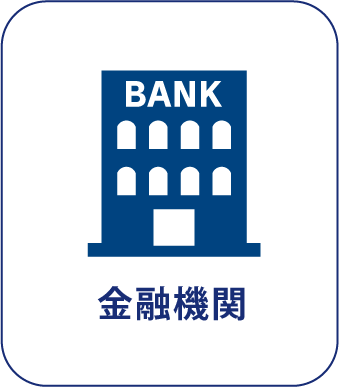 金融機関