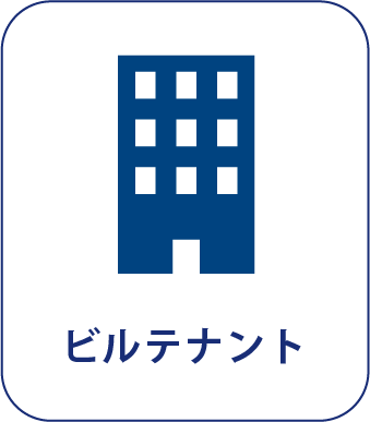 ビルテナント