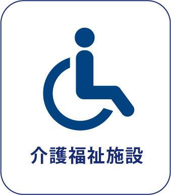 介護福祉施設