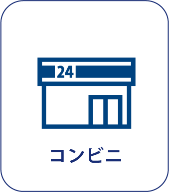 コンビニ