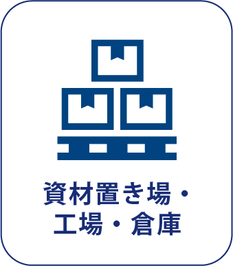 資材置き場・工場・倉庫