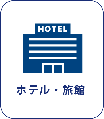 ホテル・旅館
