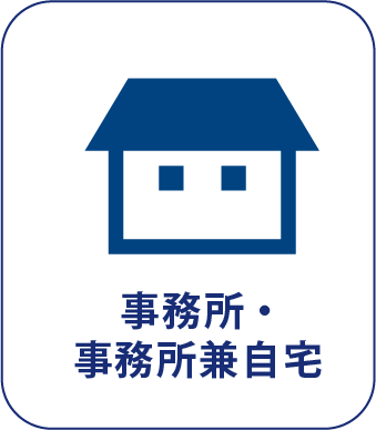 事務所・事務所兼自宅