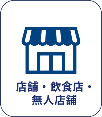 店舗・飲食店・無人店舗