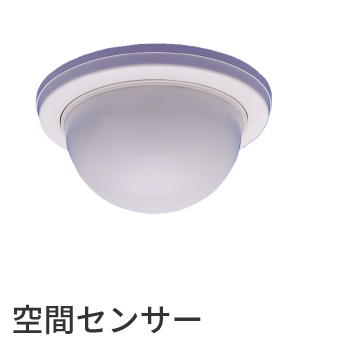 室内侵入検知
