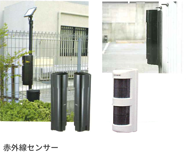 外周警備対策・赤外線センサー