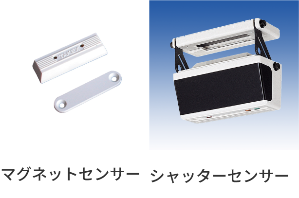 窓・扉の開閉検知
