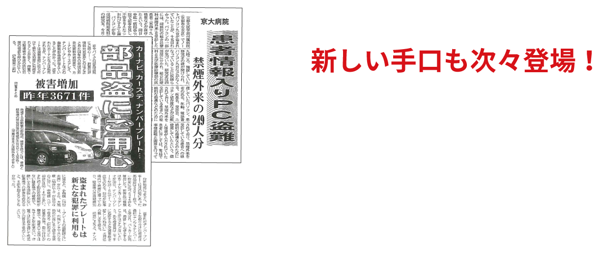 新聞などでも新しい手口も次々登場
