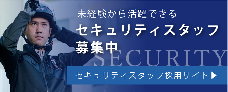 セキュリティスタッフ募集中