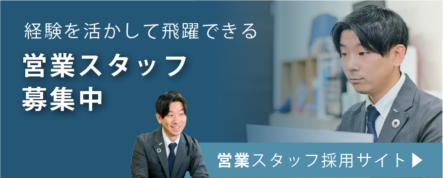 営業スタッフ募集中